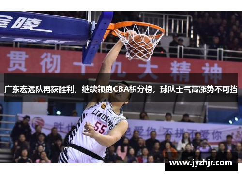 广东宏远队再获胜利，继续领跑CBA积分榜，球队士气高涨势不可挡