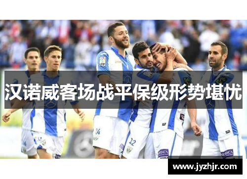 汉诺威客场战平保级形势堪忧