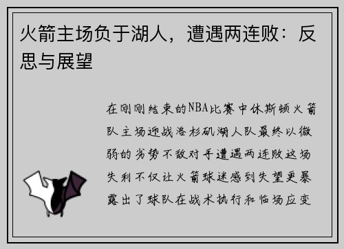 火箭主场负于湖人，遭遇两连败：反思与展望