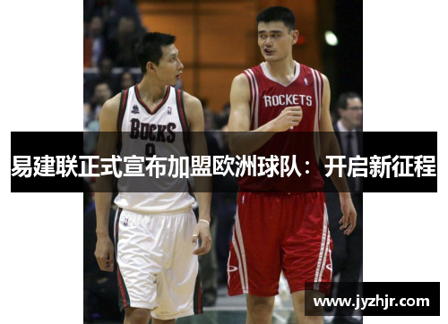 易建联正式宣布加盟欧洲球队：开启新征程