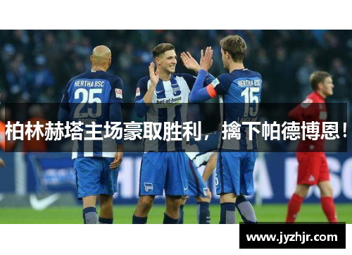 柏林赫塔主场豪取胜利，擒下帕德博恩！
