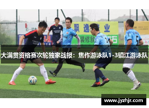 大满贯资格赛次轮独家战报：焦作游泳队1-3镇江游泳队