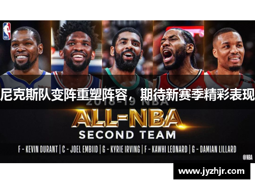 尼克斯队变阵重塑阵容，期待新赛季精彩表现
