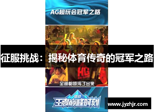 征服挑战：揭秘体育传奇的冠军之路