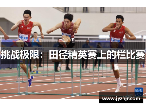 挑战极限：田径精英赛上的栏比赛