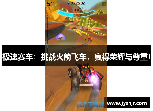 极速赛车：挑战火箭飞车，赢得荣耀与尊重！
