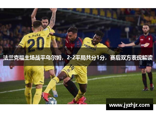 法兰克福主场战平乌尔姆，2-2平局共分1分，赛后双方表现解读