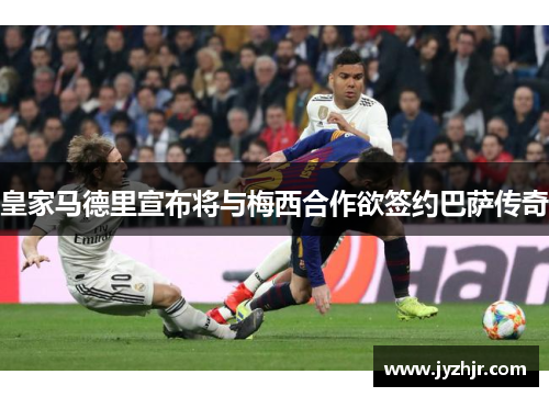皇家马德里宣布将与梅西合作欲签约巴萨传奇