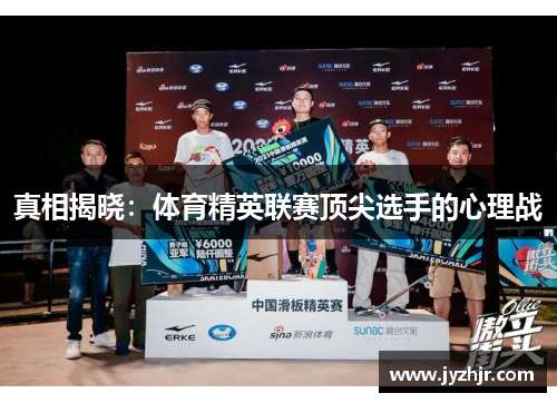 真相揭晓：体育精英联赛顶尖选手的心理战