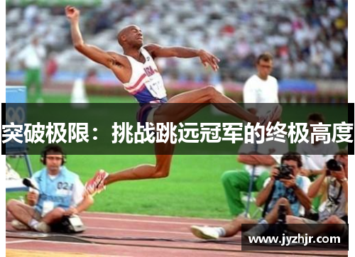 突破极限：挑战跳远冠军的终极高度