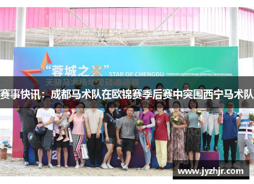 赛事快讯：成都马术队在欧锦赛季后赛中突围西宁马术队
