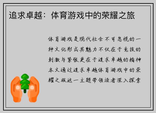 追求卓越：体育游戏中的荣耀之旅