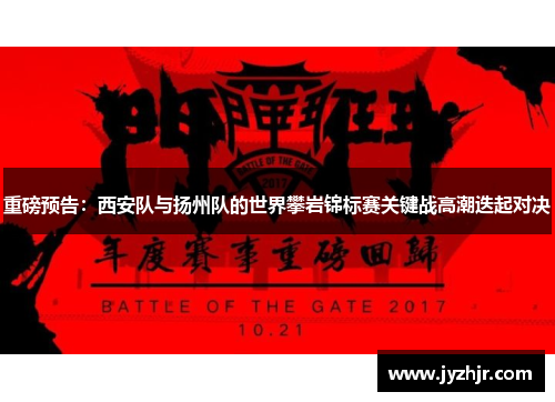 重磅预告：西安队与扬州队的世界攀岩锦标赛关键战高潮迭起对决
