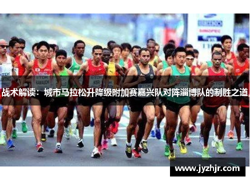 战术解读：城市马拉松升降级附加赛嘉兴队对阵淄博队的制胜之道