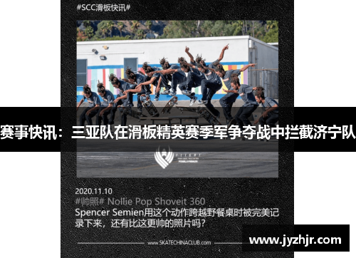 赛事快讯：三亚队在滑板精英赛季军争夺战中拦截济宁队