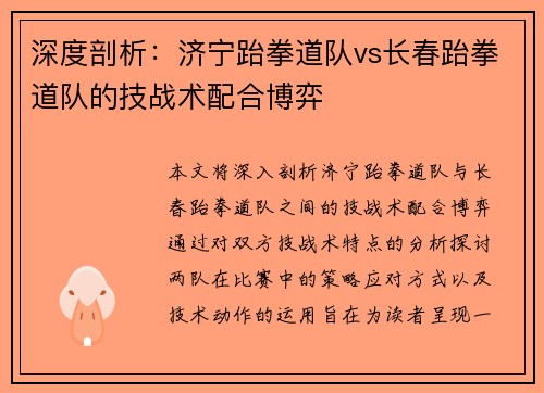 深度剖析：济宁跆拳道队vs长春跆拳道队的技战术配合博弈