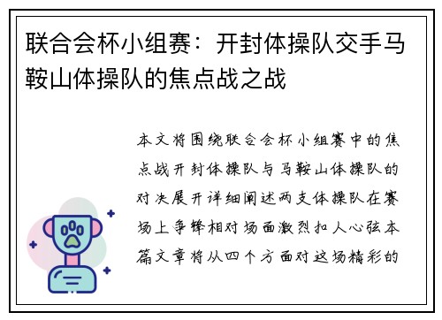联合会杯小组赛：开封体操队交手马鞍山体操队的焦点战之战