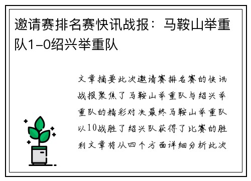 邀请赛排名赛快讯战报：马鞍山举重队1-0绍兴举重队