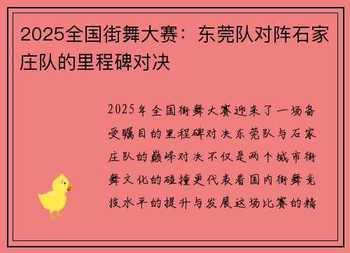 2025全国街舞大赛：东莞队对阵石家庄队的里程碑对决