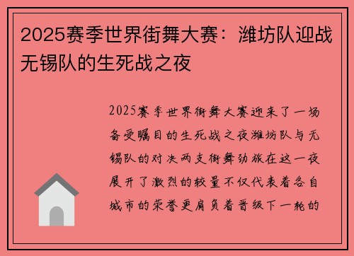 2025赛季世界街舞大赛：潍坊队迎战无锡队的生死战之夜
