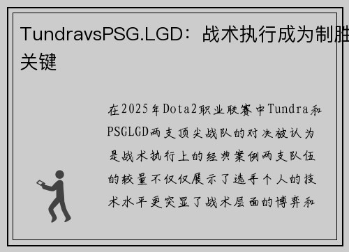 TundravsPSG.LGD：战术执行成为制胜关键