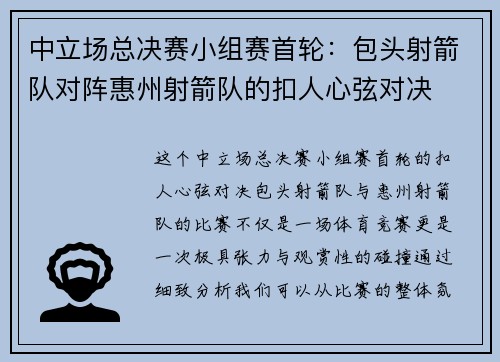 中立场总决赛小组赛首轮：包头射箭队对阵惠州射箭队的扣人心弦对决