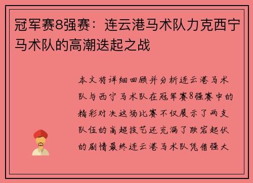冠军赛8强赛：连云港马术队力克西宁马术队的高潮迭起之战