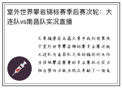 室外世界攀岩锦标赛季后赛次轮：大连队vs南昌队实况直播