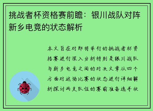 挑战者杯资格赛前瞻：银川战队对阵新乡电竞的状态解析