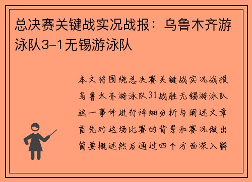 总决赛关键战实况战报：乌鲁木齐游泳队3-1无锡游泳队