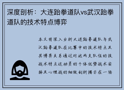 深度剖析：大连跆拳道队vs武汉跆拳道队的技术特点博弈