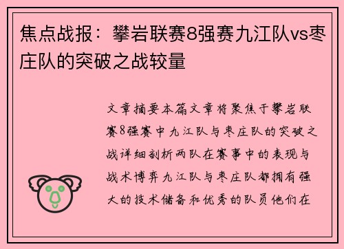 焦点战报：攀岩联赛8强赛九江队vs枣庄队的突破之战较量