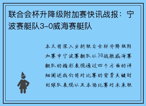 联合会杯升降级附加赛快讯战报：宁波赛艇队3-0威海赛艇队