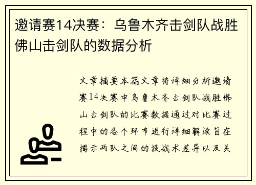邀请赛14决赛：乌鲁木齐击剑队战胜佛山击剑队的数据分析