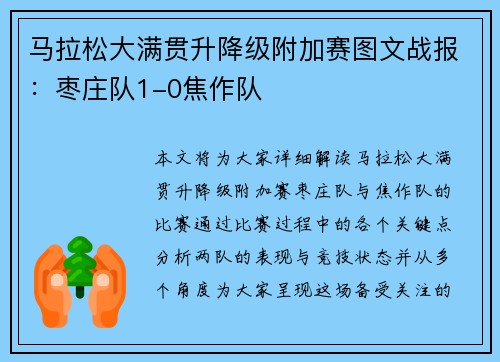 马拉松大满贯升降级附加赛图文战报：枣庄队1-0焦作队