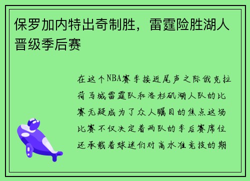 保罗加内特出奇制胜，雷霆险胜湖人晋级季后赛