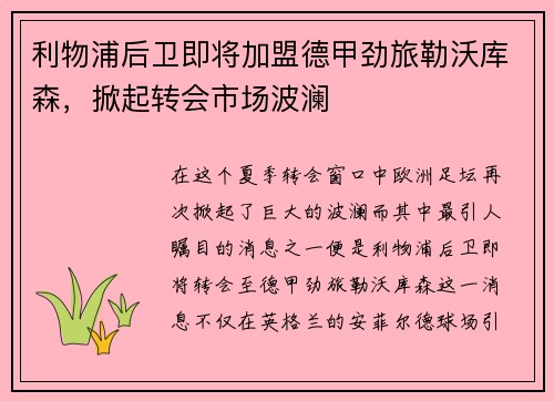 利物浦后卫即将加盟德甲劲旅勒沃库森，掀起转会市场波澜