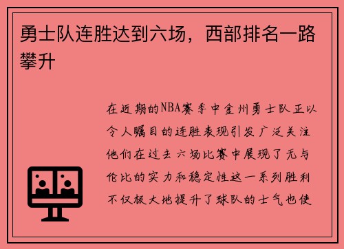 勇士队连胜达到六场，西部排名一路攀升
