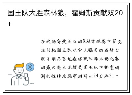 国王队大胜森林狼，霍姆斯贡献双20+
