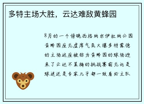 多特主场大胜，云达难敌黄蜂园