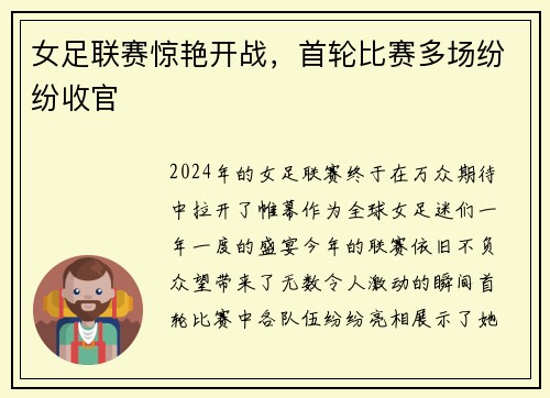女足联赛惊艳开战，首轮比赛多场纷纷收官