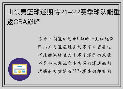 山东男篮球迷期待21-22赛季球队能重返CBA巅峰
