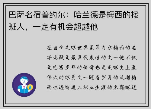 巴萨名宿普约尔：哈兰德是梅西的接班人，一定有机会超越他