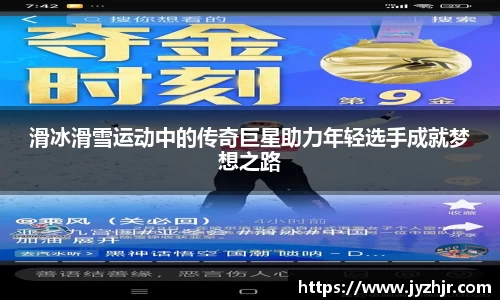 滑冰滑雪运动中的传奇巨星助力年轻选手成就梦想之路