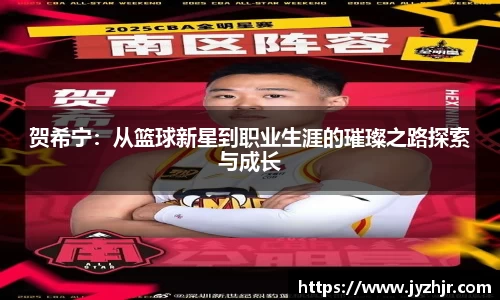 贺希宁：从篮球新星到职业生涯的璀璨之路探索与成长