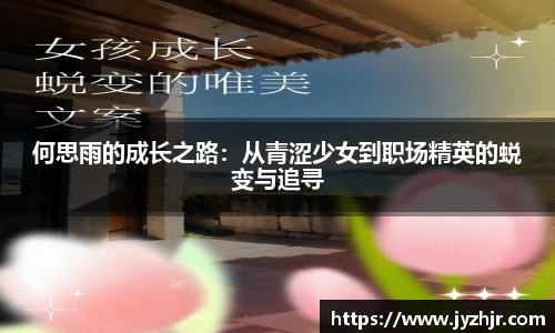 何思雨的成长之路：从青涩少女到职场精英的蜕变与追寻
