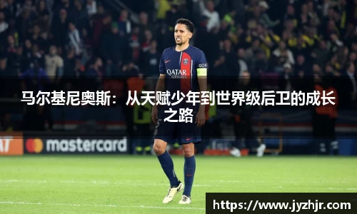 马尔基尼奥斯：从天赋少年到世界级后卫的成长之路