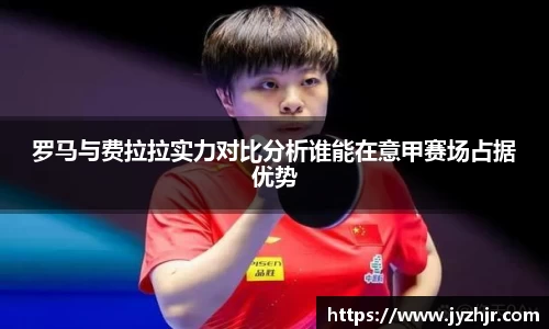 罗马与费拉拉实力对比分析谁能在意甲赛场占据优势