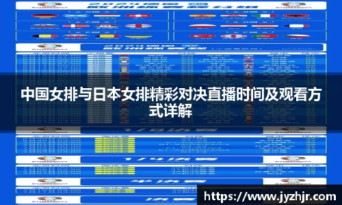 中国女排与日本女排精彩对决直播时间及观看方式详解