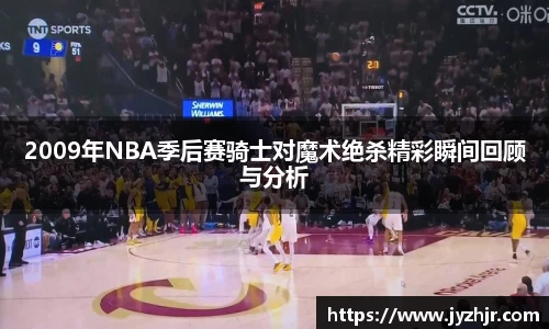 2009年NBA季后赛骑士对魔术绝杀精彩瞬间回顾与分析